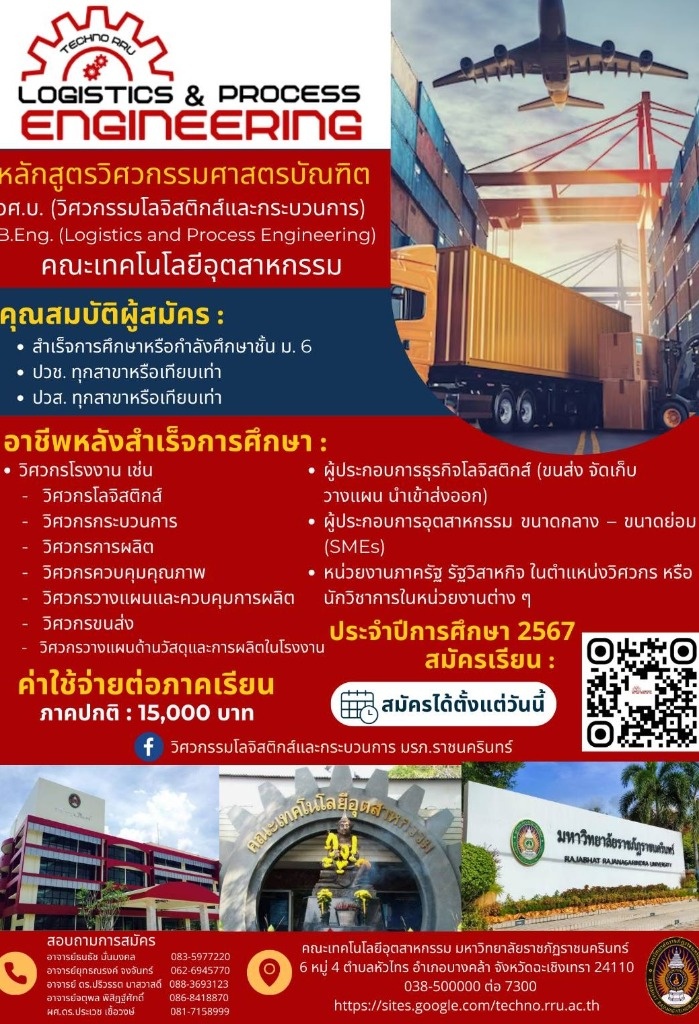 วิศวกรรมโลจิสติกส์และกระบวนการ
